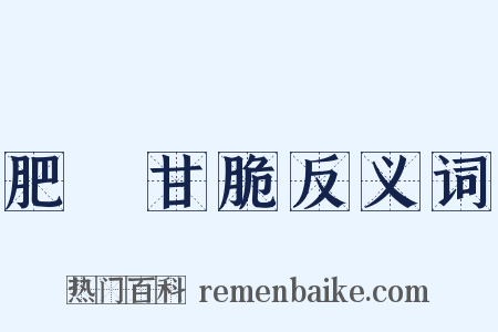 肥醲甘脆反义词是什么意思的图片